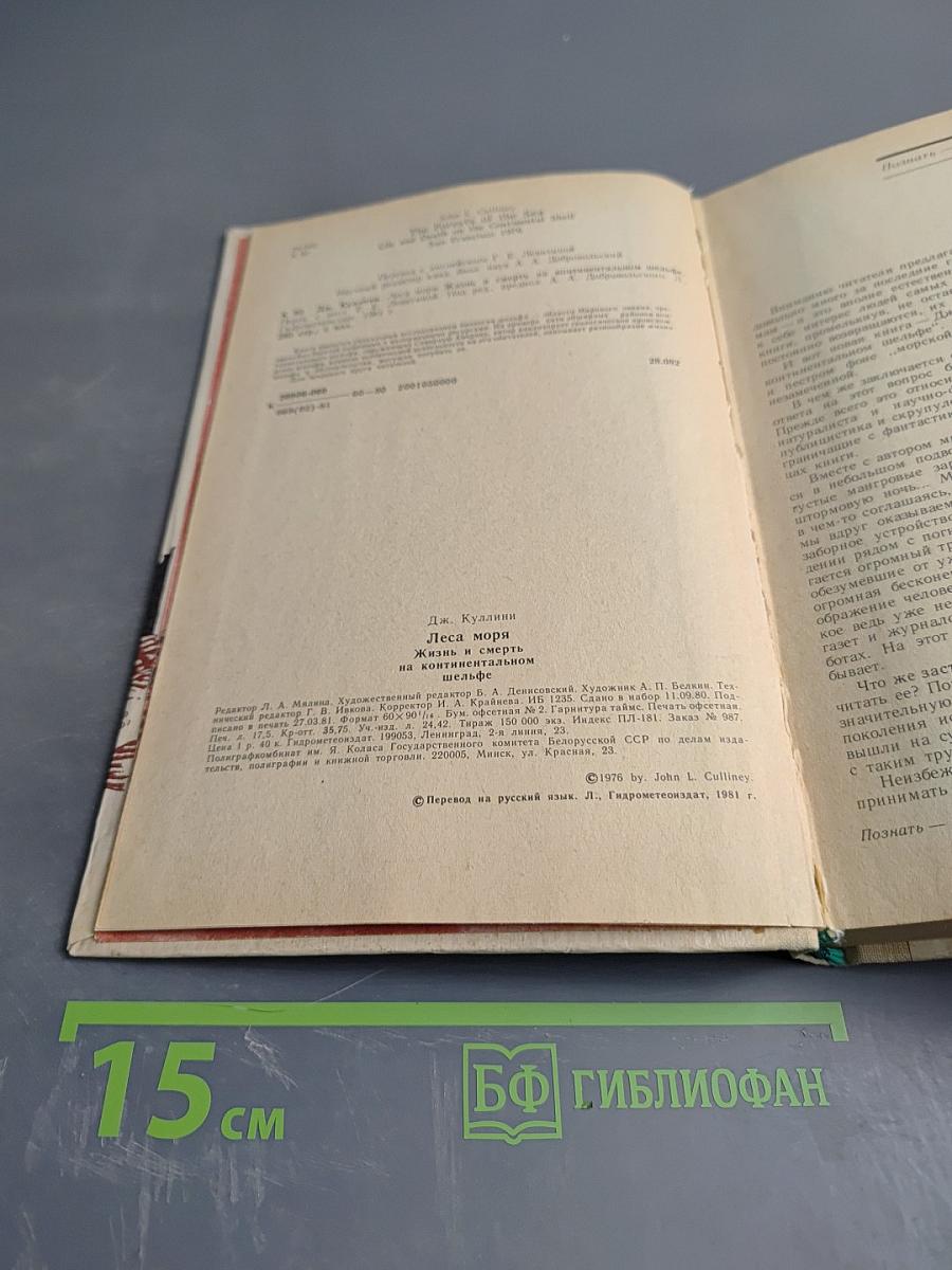 Леса моря. Жизнь и смерть на континентальном шельфе