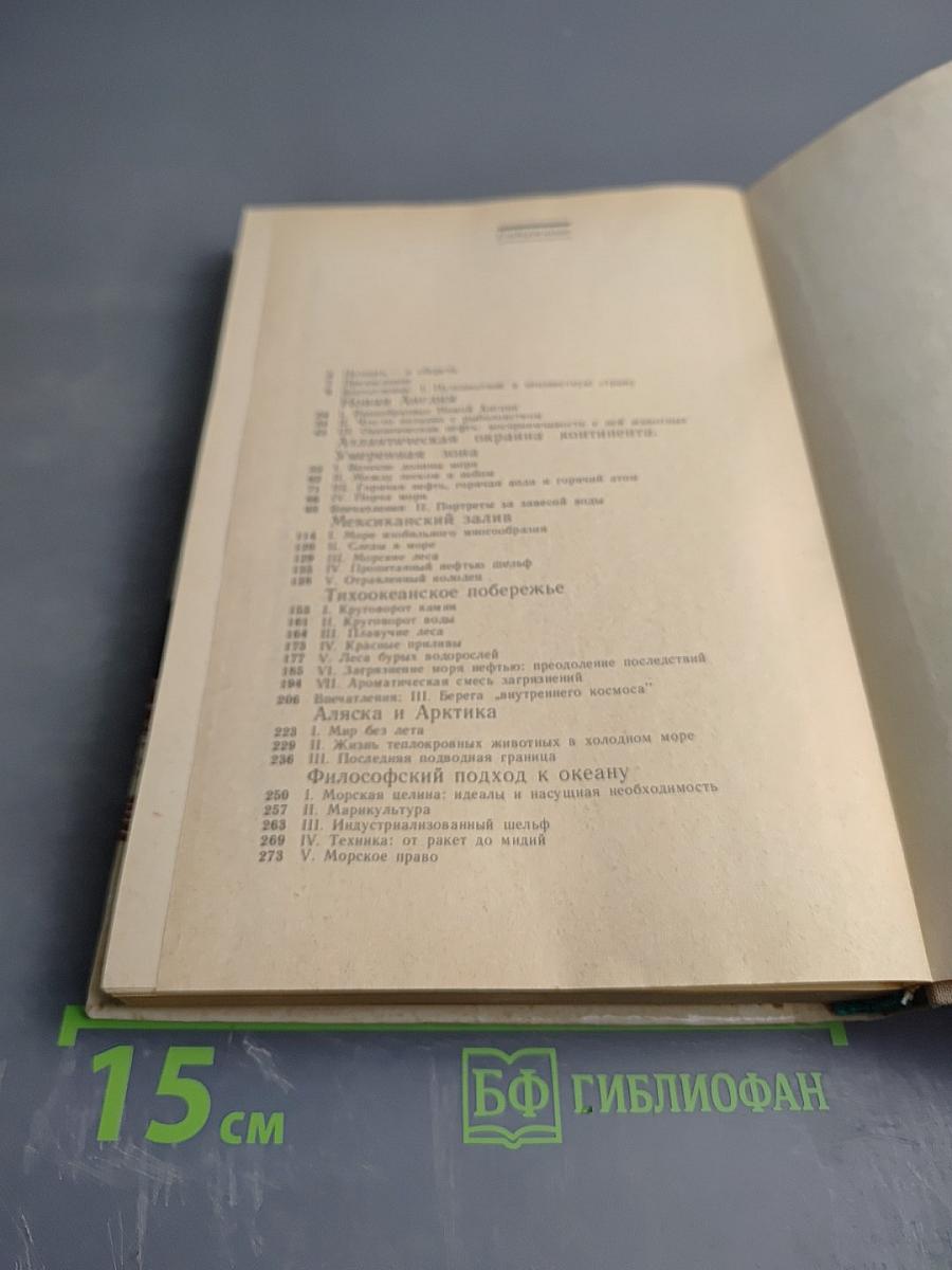 Леса моря. Жизнь и смерть на континентальном шельфе