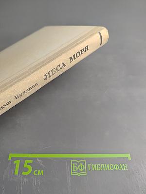 Леса моря. Жизнь и смерть на континентальном шельфе