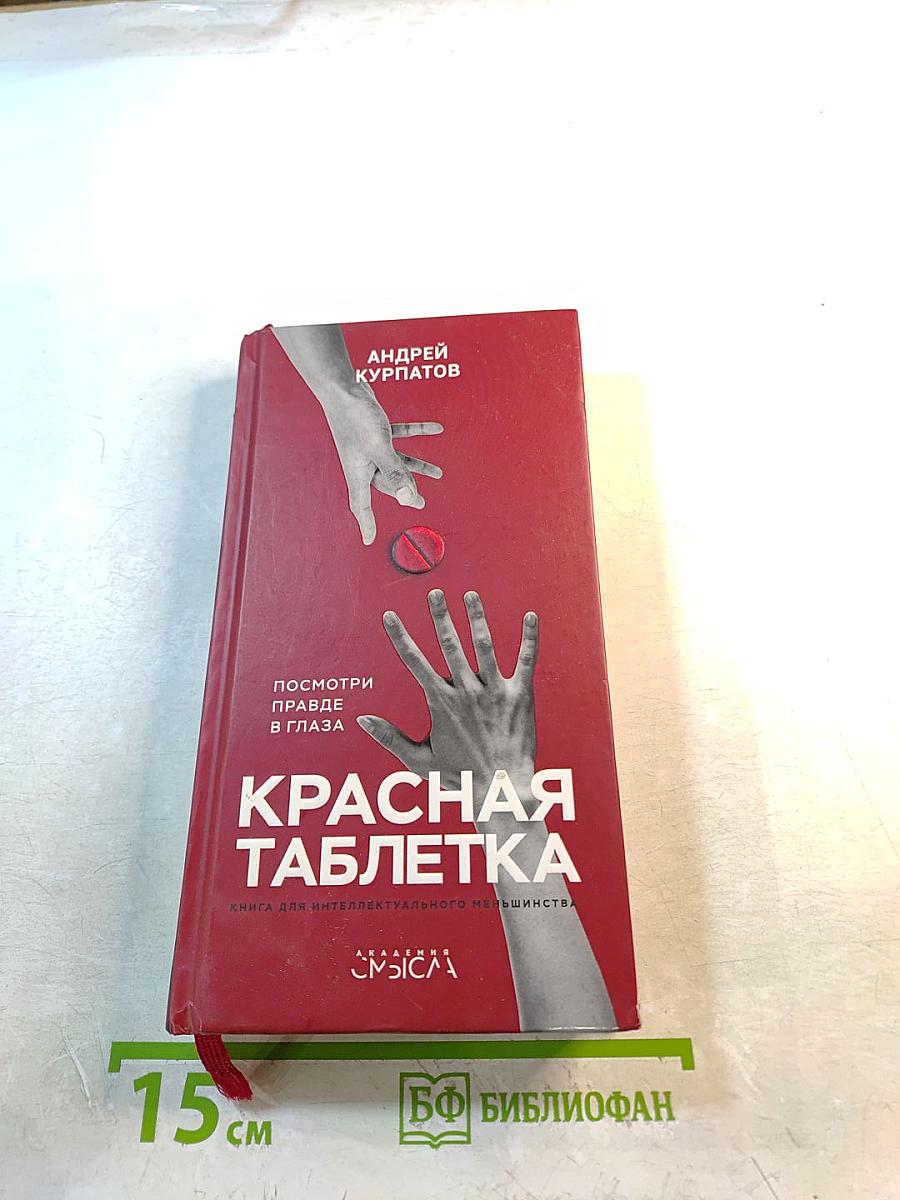 Красная таблетка. Посмотри правде в глаза!