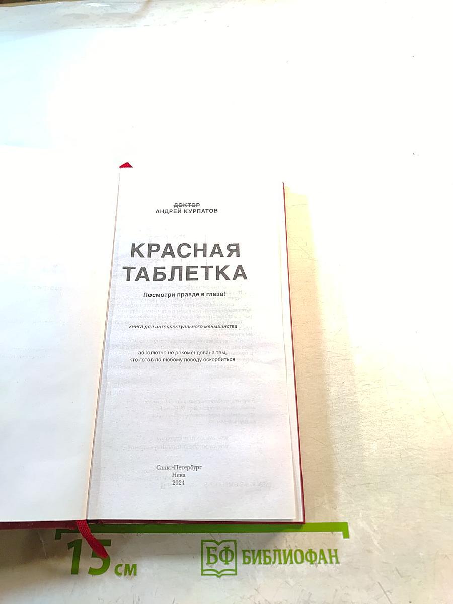 Красная таблетка. Посмотри правде в глаза!