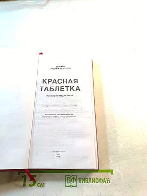 Красная таблетка. Посмотри правде в глаза!