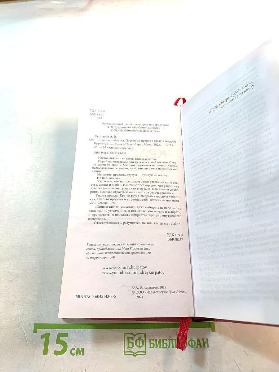 Красная таблетка. Посмотри правде в глаза!
