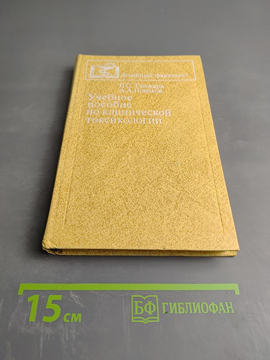 Учебное пособие по клинической токсикологии