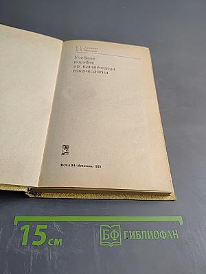 Учебное пособие по клинической токсикологии