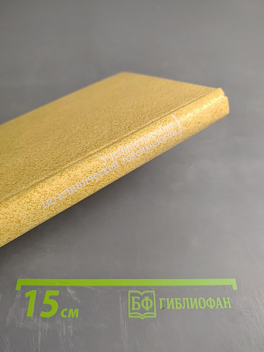 Учебное пособие по клинической токсикологии