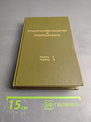 Предпринимательство и безопасность. Том 1