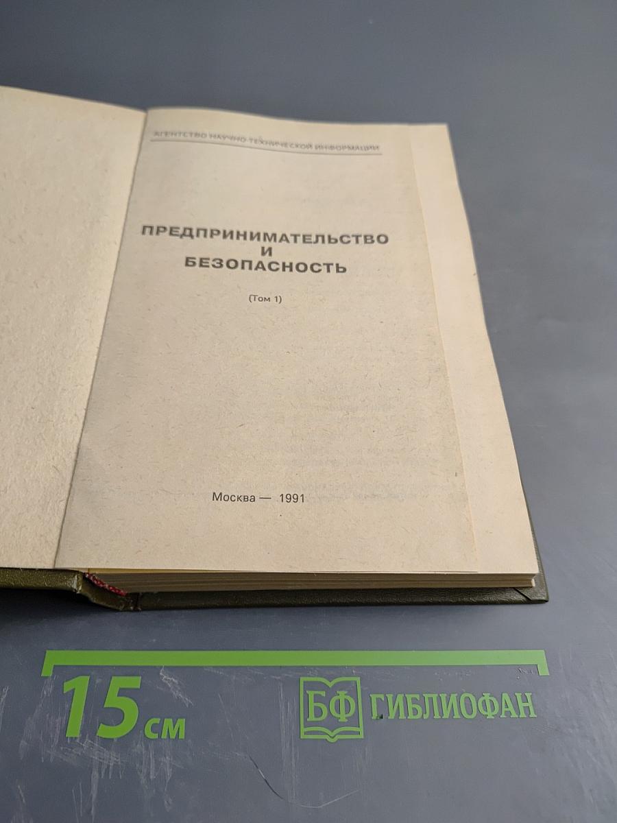 Предпринимательство и безопасность. Том 1