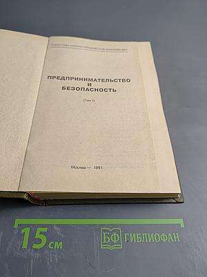Предпринимательство и безопасность. Том 1