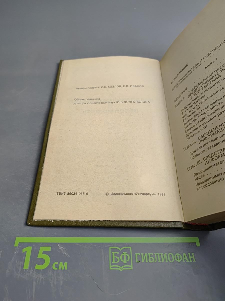 Предпринимательство и безопасность. Том 1