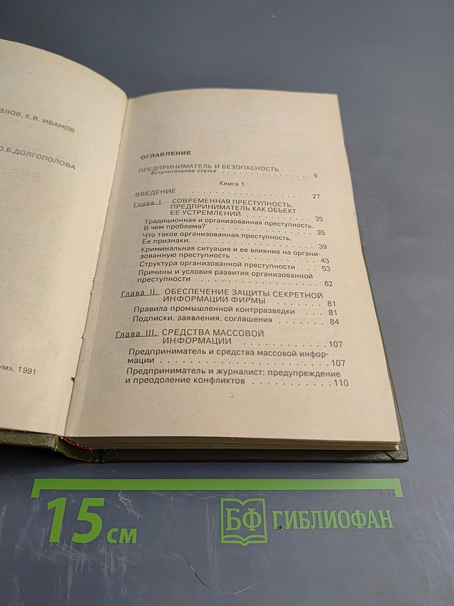 Предпринимательство и безопасность. Том 1