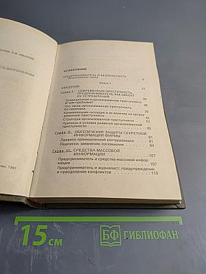 Предпринимательство и безопасность. Том 1