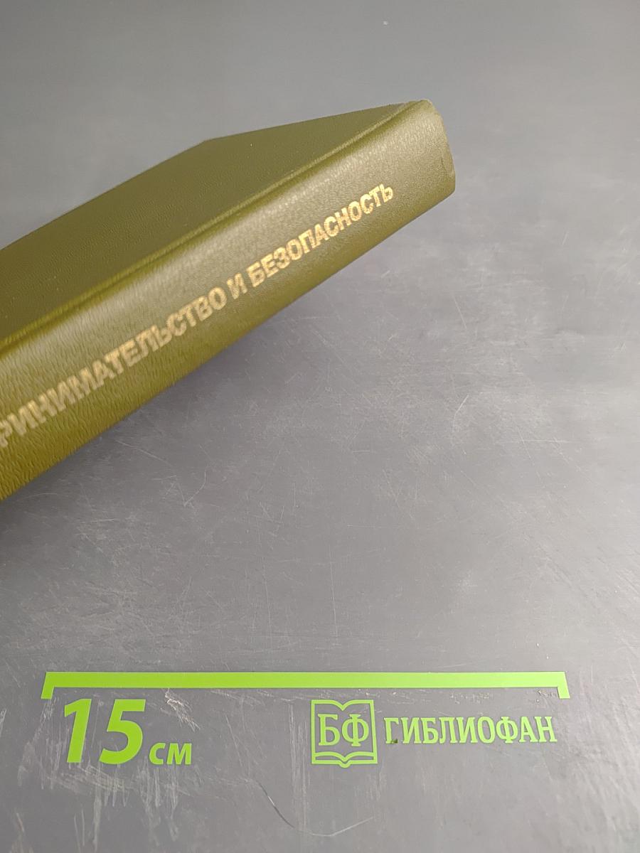 Предпринимательство и безопасность. Том 1