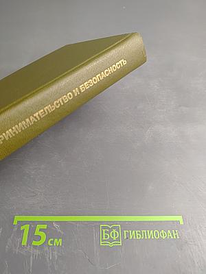 Предпринимательство и безопасность. Том 1