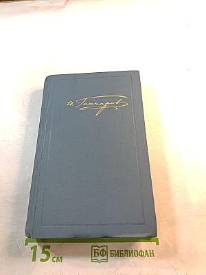 Фрегат "Паллада" (Собрание сочинений в восьми томах, Том III)