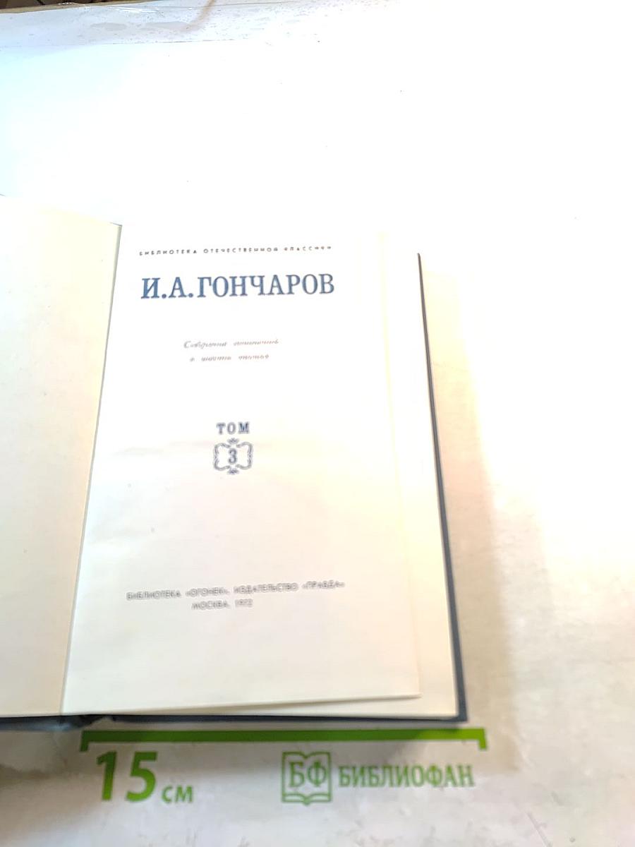 Фрегат "Паллада" (Собрание сочинений в восьми томах, Том III)