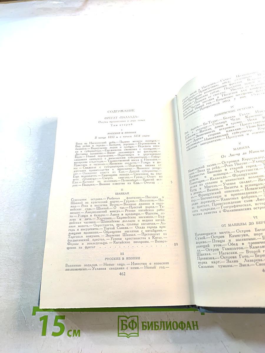 Фрегат "Паллада" (Собрание сочинений в восьми томах, Том III)