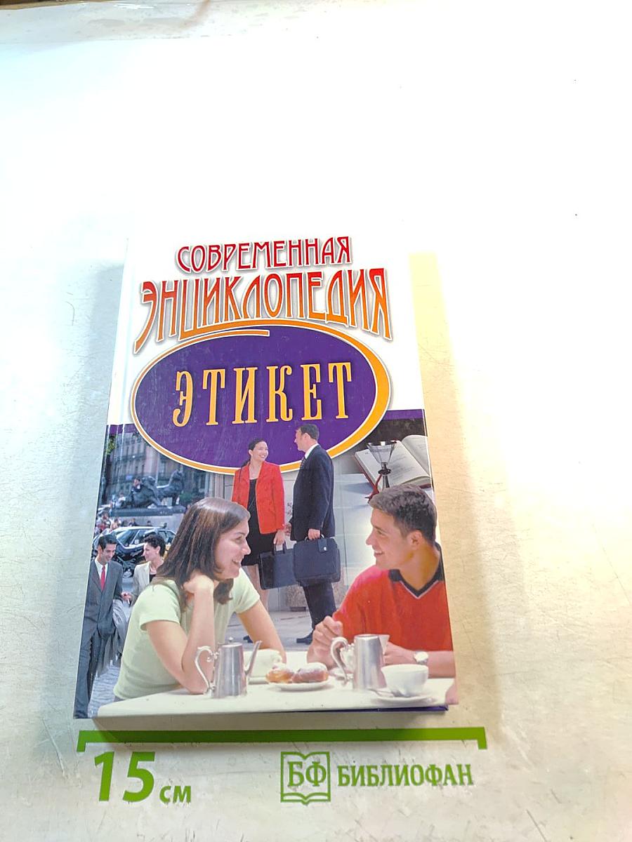 Современная энциклопедия Этикет
