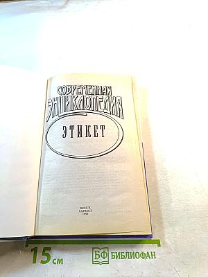 Современная энциклопедия Этикет