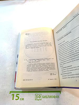 Современная энциклопедия Этикет