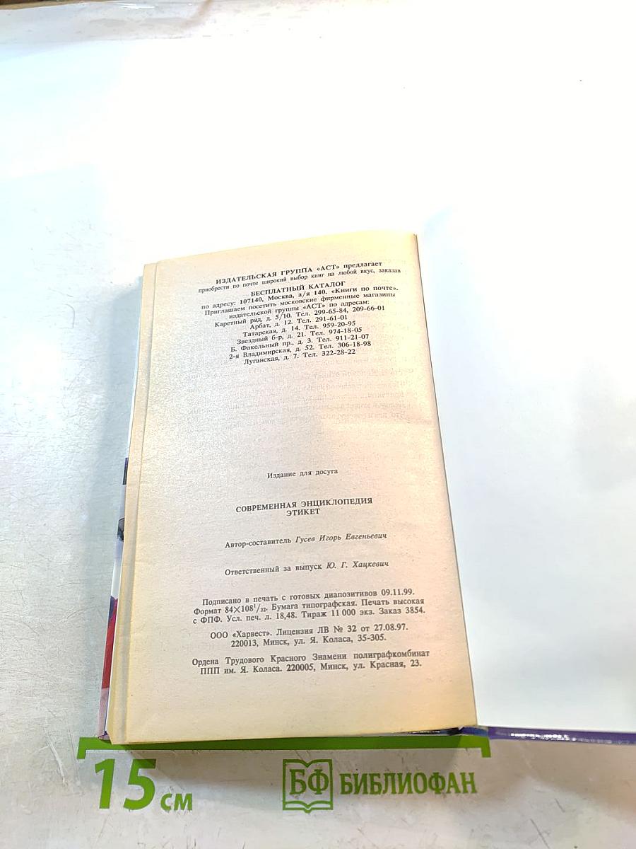 Современная энциклопедия Этикет