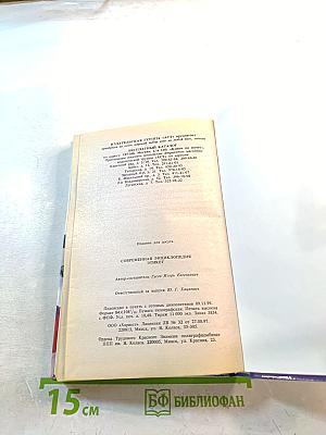 Современная энциклопедия Этикет