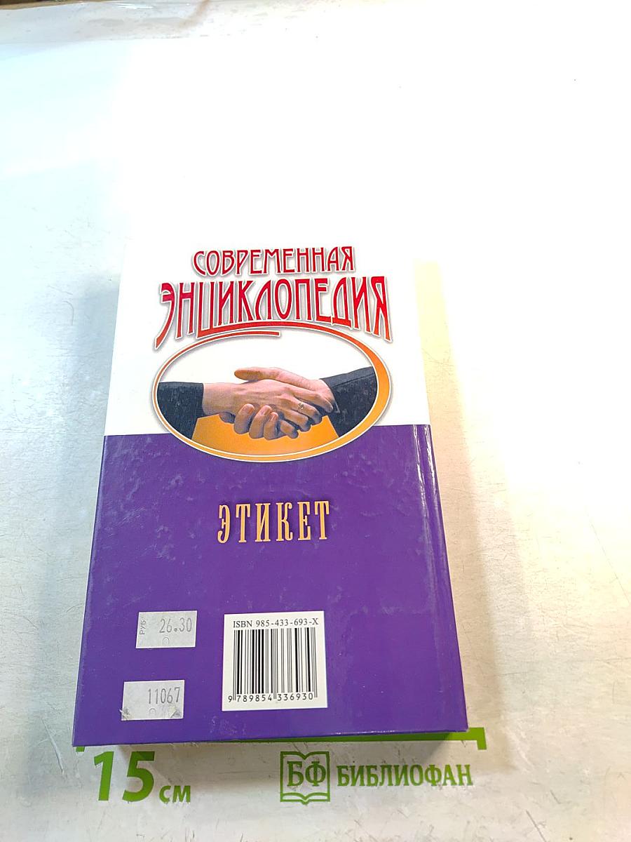 Современная энциклопедия Этикет