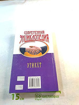 Современная энциклопедия Этикет