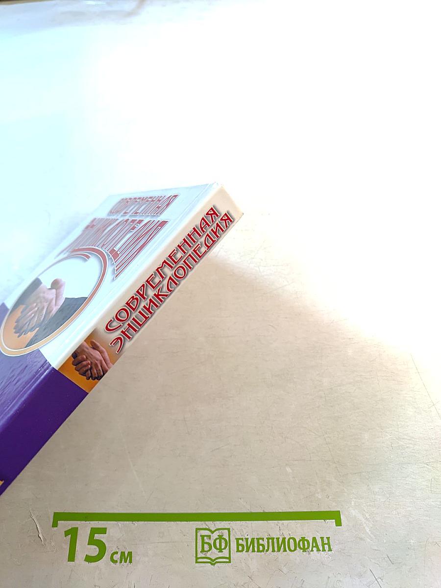 Современная энциклопедия Этикет