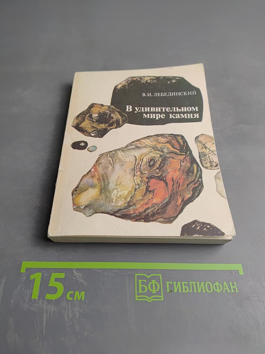 В удивительном мире камня