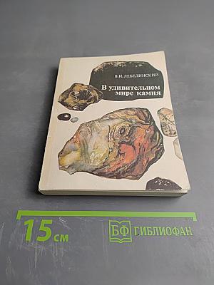 В удивительном мире камня