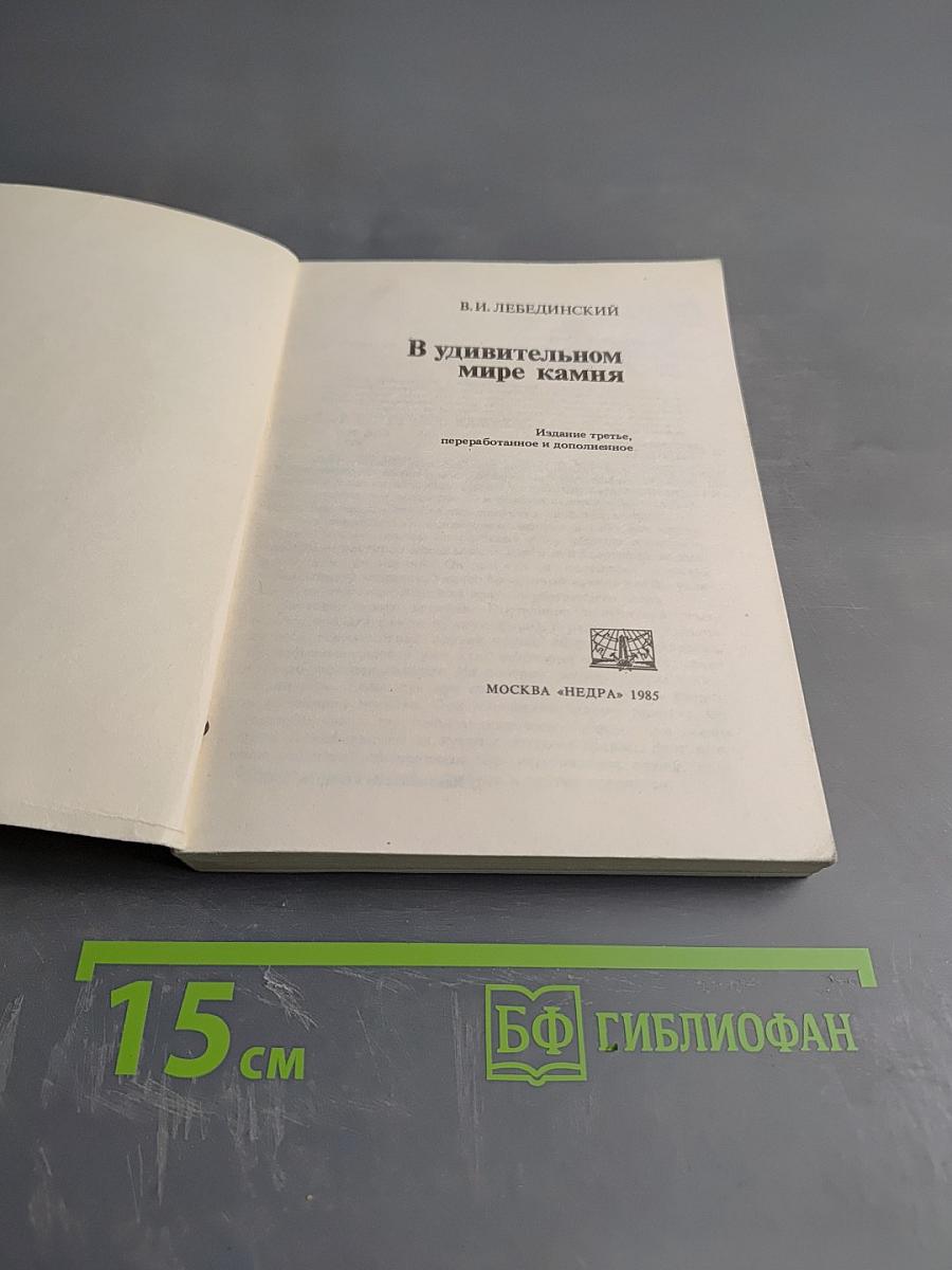 В удивительном мире камня