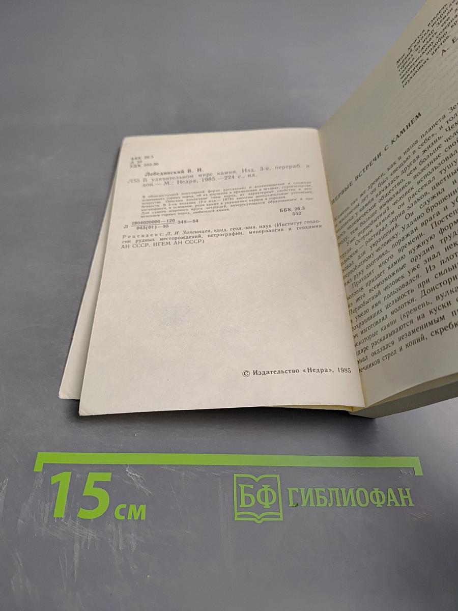 В удивительном мире камня