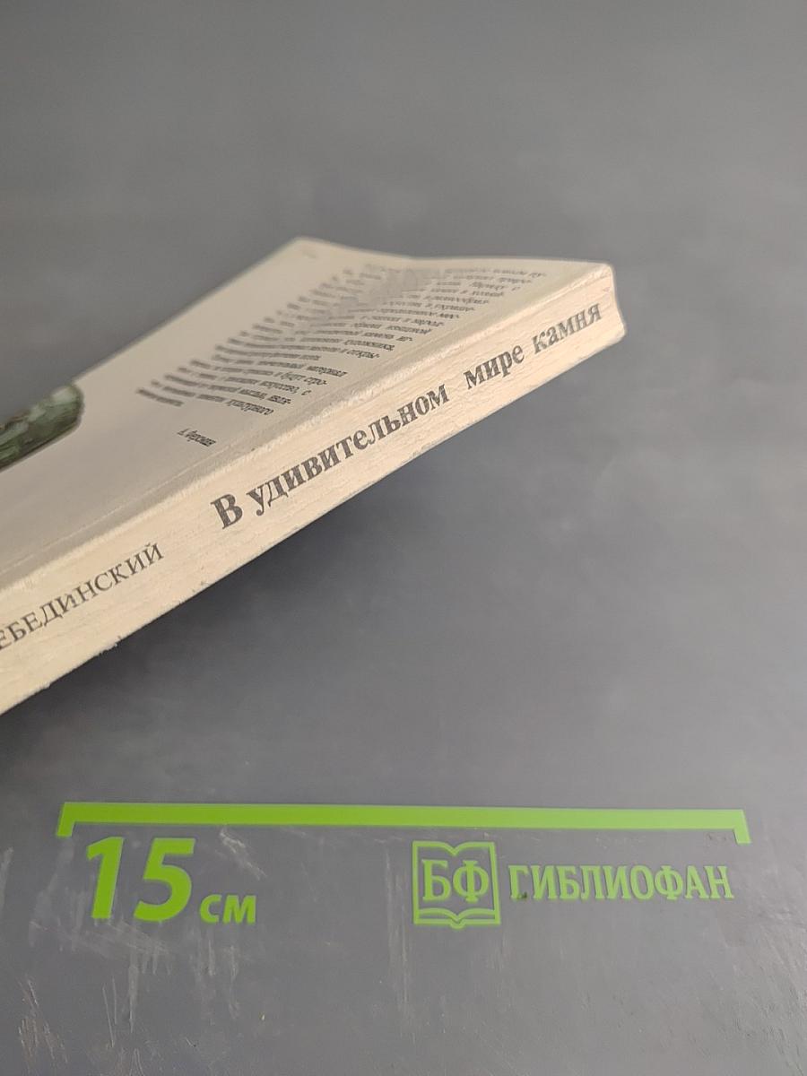 В удивительном мире камня