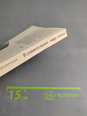 В удивительном мире камня