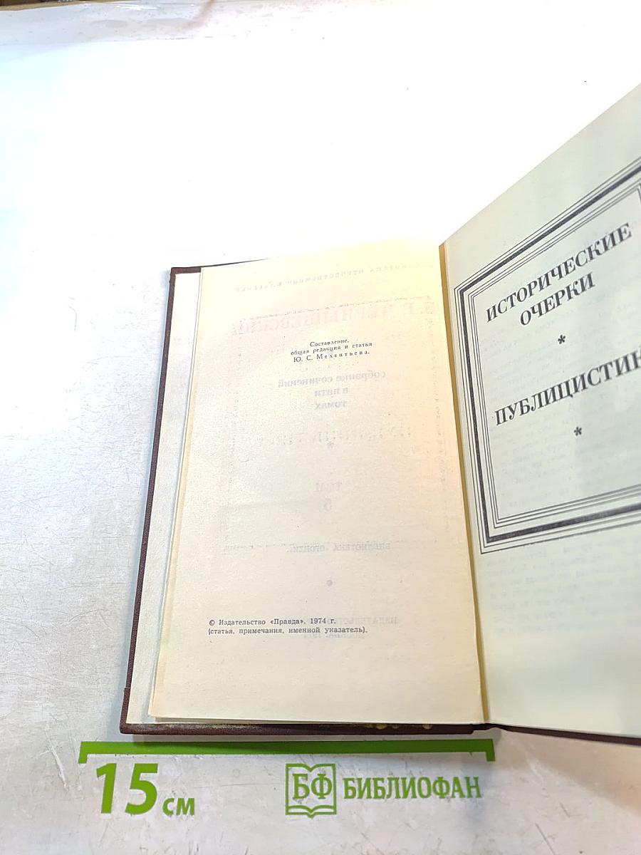 Собрание сочинений в пяти томах. Том 5: Исторические очерки, публицистика