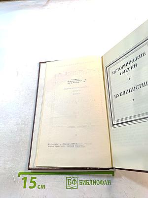 Собрание сочинений в пяти томах. Том 5: Исторические очерки, публицистика