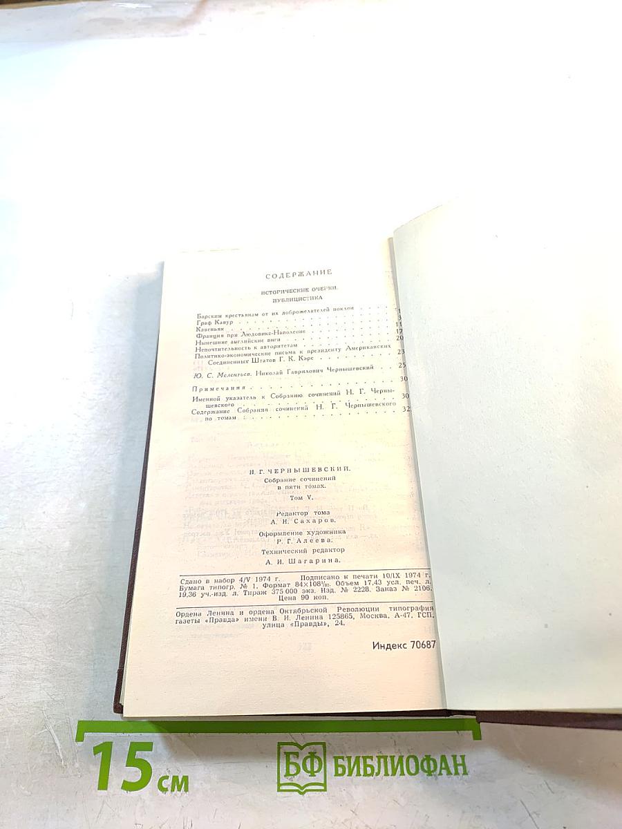 Собрание сочинений в пяти томах. Том 5: Исторические очерки, публицистика