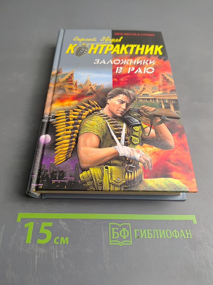 Контрактник. Заложники в раю