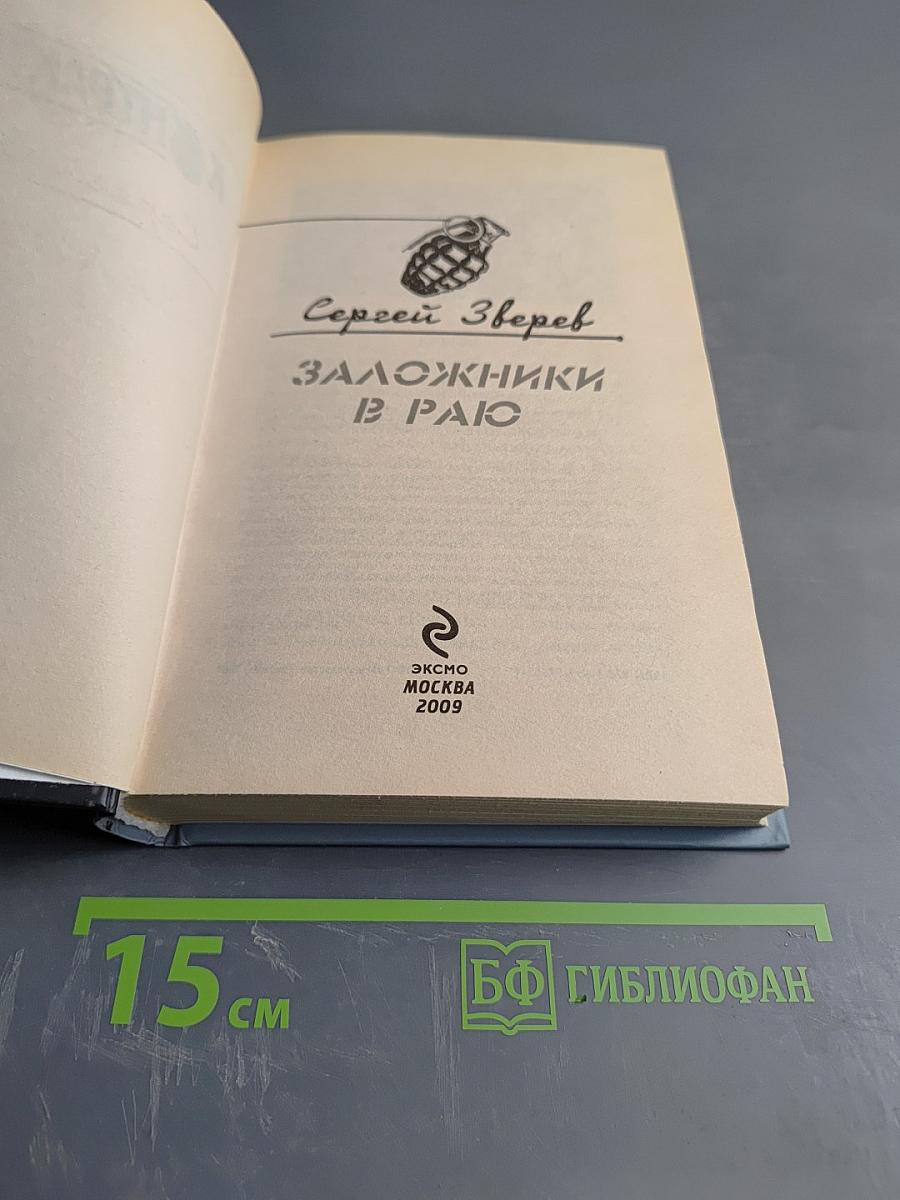 Контрактник. Заложники в раю