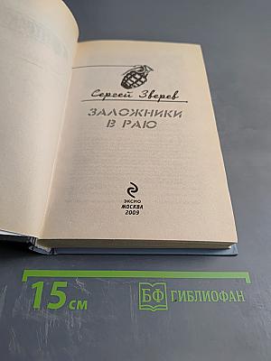 Контрактник. Заложники в раю