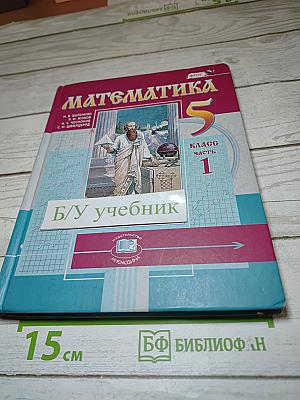 Математика 5 класс Часть 1