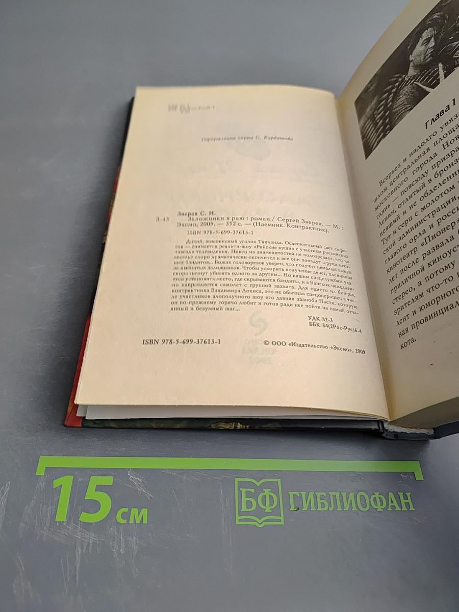 Контрактник. Заложники в раю