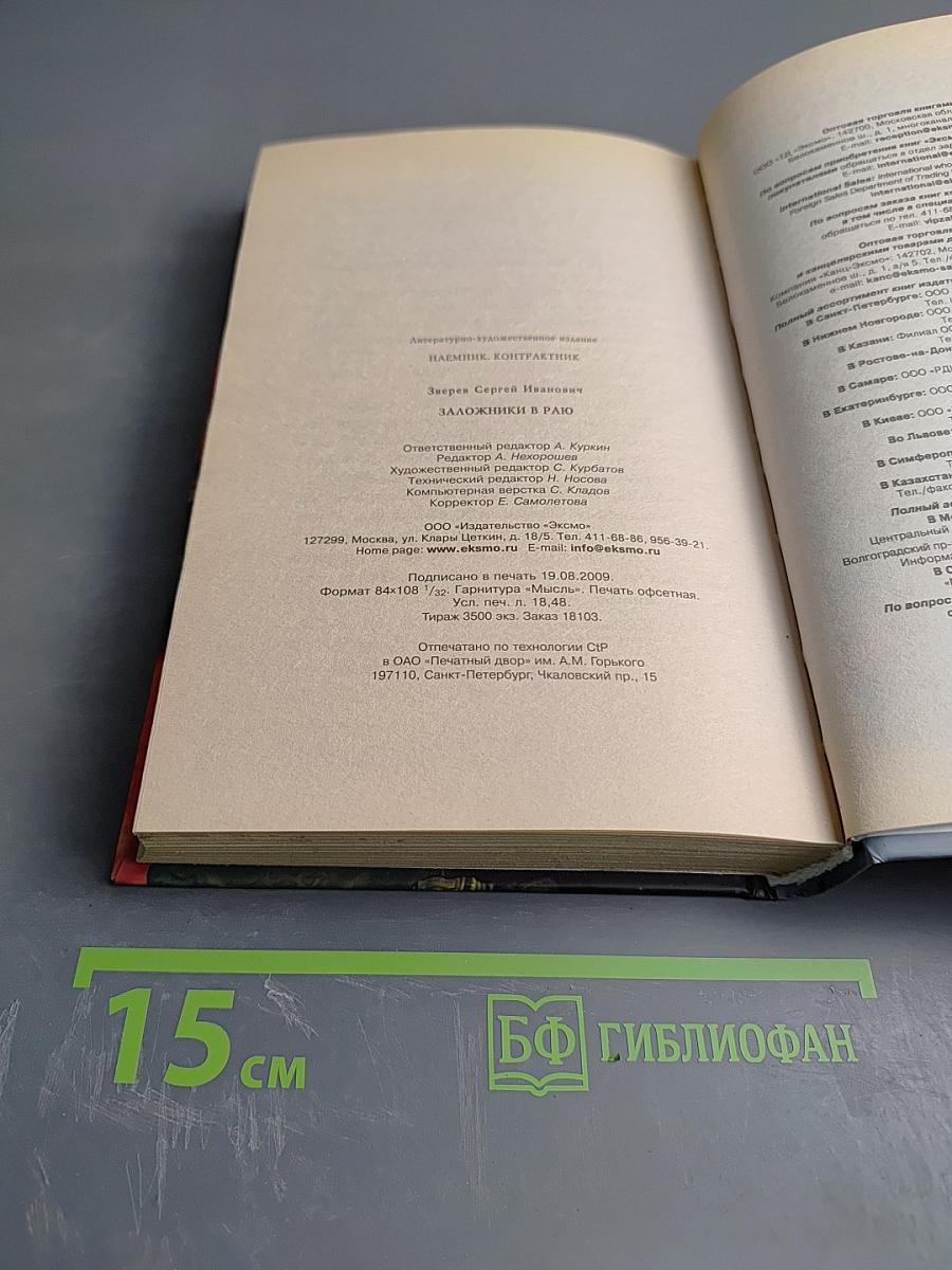 Контрактник. Заложники в раю