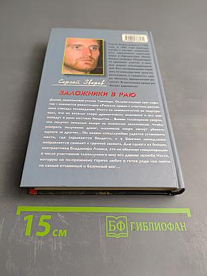 Контрактник. Заложники в раю