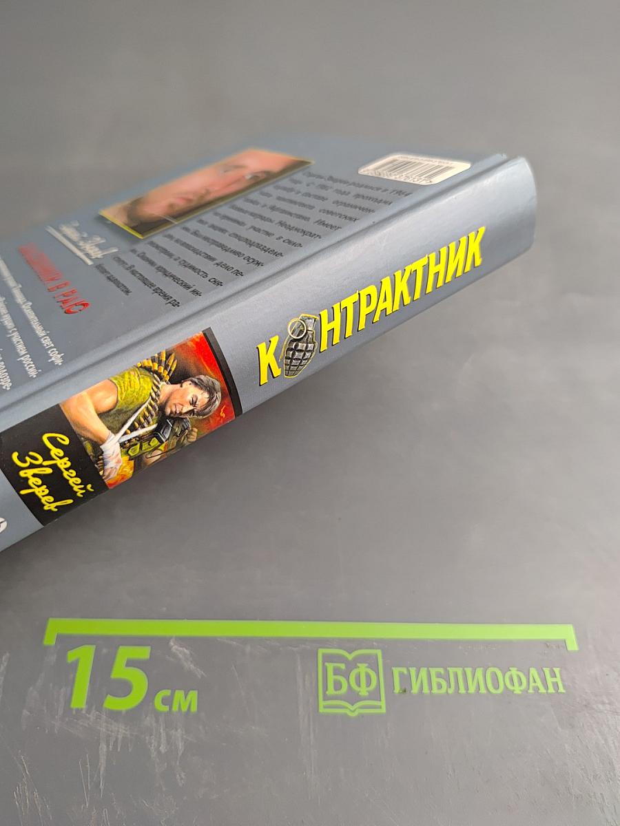 Контрактник. Заложники в раю