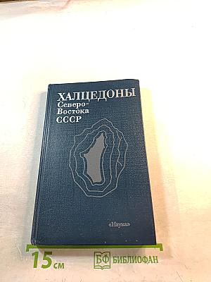 Халцедоны северо-востока ссср