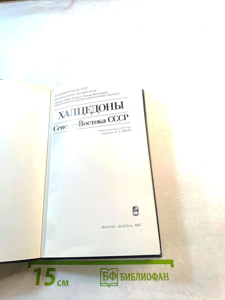 Халцедоны северо-востока ссср