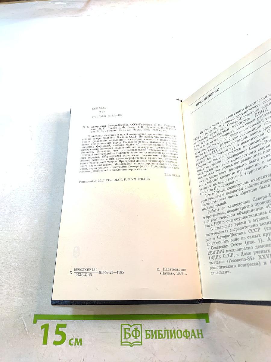 Халцедоны северо-востока ссср