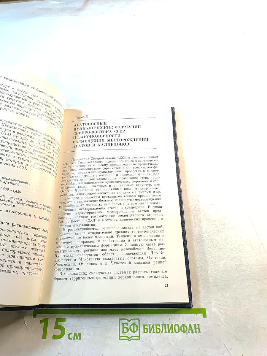 Халцедоны северо-востока ссср